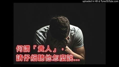 何謂貴人|何謂「貴人」，請仔細聽他怎麼說！